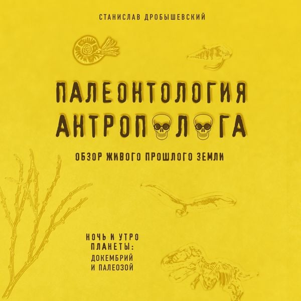 Paleontologiya antropologa. Dokembriy i paleozoy