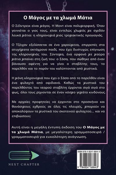 Produktbild: &Omicron; &Mu;ά&gamma;&omicron;&sigmaf; &mu;&epsilon; &tau;&alpha; &chi;&lambda;&omega;&mu;ά &Mu;ά&tau;&iota;&alpha;