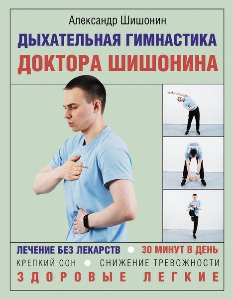 Produktbild: Dyhatelnaya gimnastika doktora SHishonina
