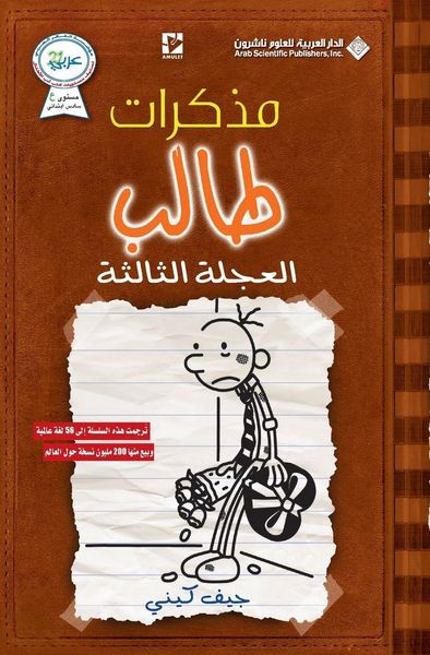 Produktbild: مذكرات طالب - العجلة الثالثة - Diary of a wimpy kid
