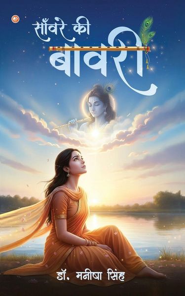 Produktbild: साँवरे की बावरी (Sanware Ki Bawari)