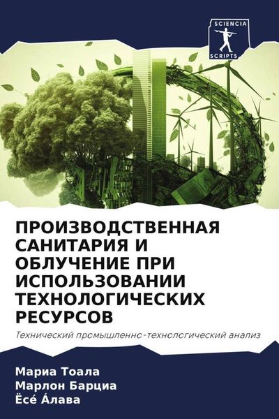 Produktbild: Proizvodstvennaya Sanitariya I Obluchenie Pri Ispol'zovanii Tehnologicheskih Resursov