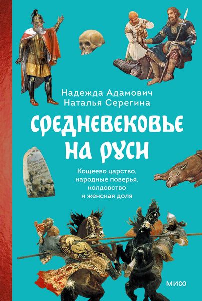Produktbild: Srednevekov'e naRusi. Koshcheevo carstvo, narodnye pover'ya, koldovstvo izhenskaya dolya