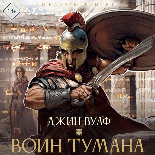 Voin tumana - Gene Wolfe, Audio, 9785171864965