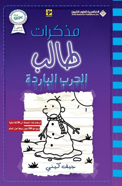 Produktbild: مذكرات طالب - الحرب الباردة - Diary of a wimpy kid