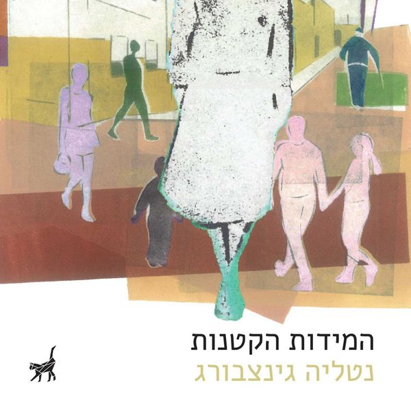 Produktbild: המידות הקטנות