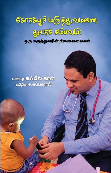 Produktbild: Korakpur Maruthuvamanai Thuyara Sampavam