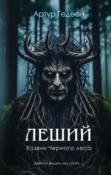 Produktbild: Leshiy. Hozyain Chernogo lesa