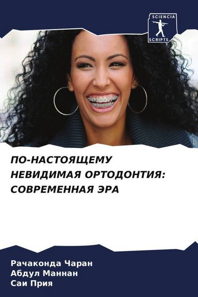 Produktbild: PO-NASTOYaShhEMU NEVIDIMAYa ORTODONTIYa: SOVREMENNAYa JeRA