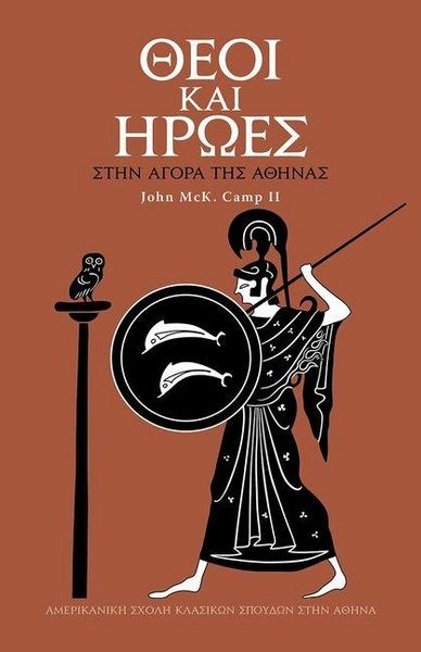 Produktbild: Gods and Heroes in the Athenian Agora (Modern Greek)