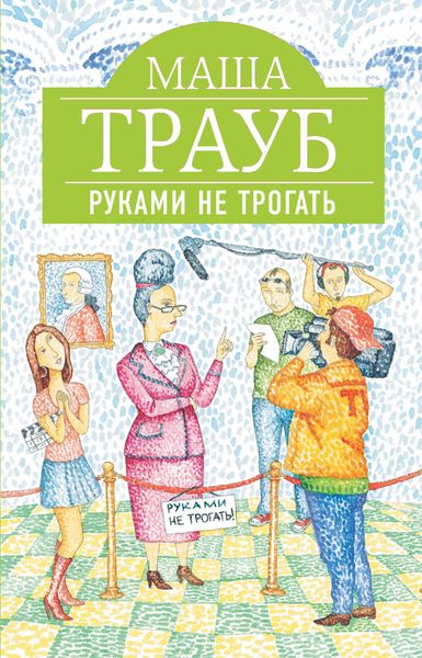 Produktbild: Rukami ne trogat