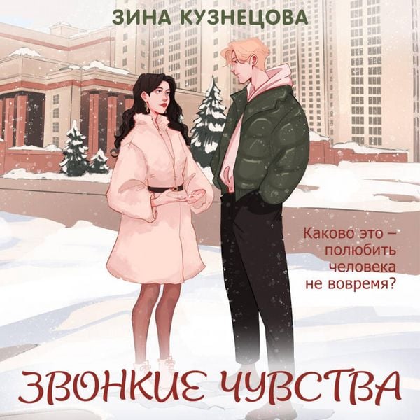 Zvonkie chuvstva - Zina Kuznetsova, Audio, 9785042395055