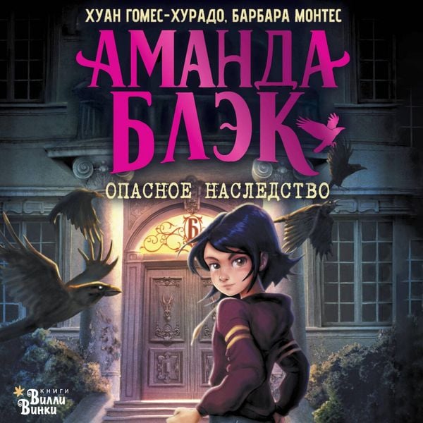 Produktbild: Amanda Blek. Opasnoe nasledstvo