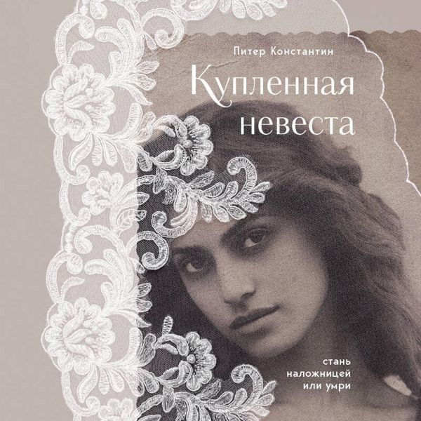 Produktbild: Kuplennaya nevesta. Stan nalozhnitsey ili umri