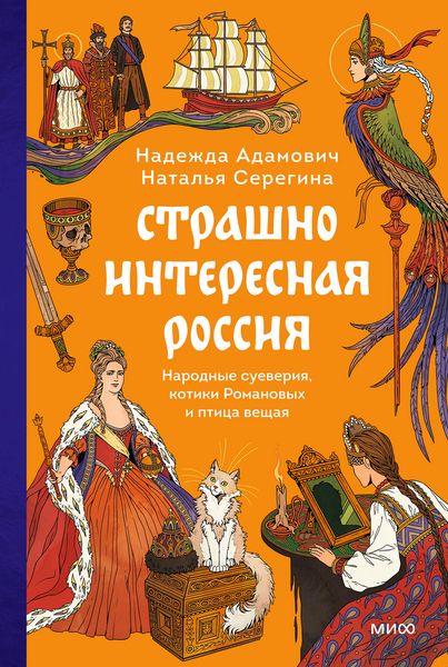 Produktbild: Strashno interesnaya Rossiya. Narodnye sueveriya, kotiki Romanovyh iptica veshchaya
