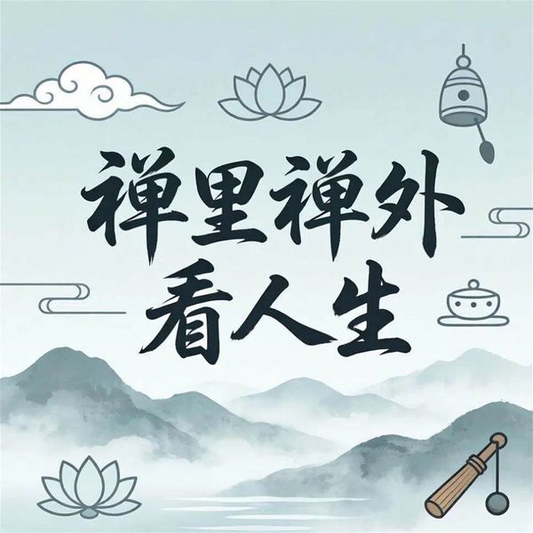 Produktbild: 禅里禅外看人生