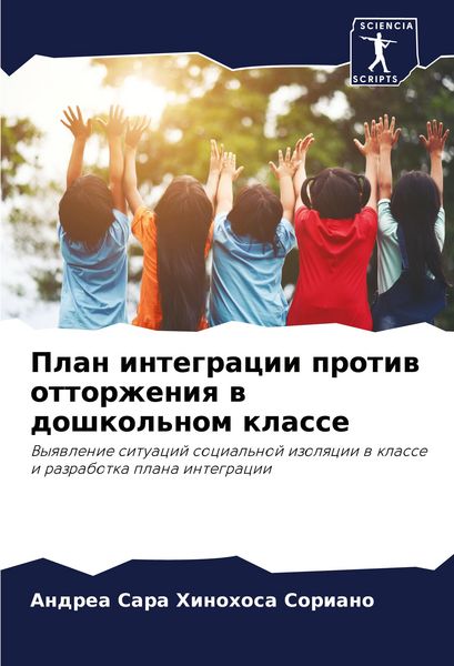 Produktbild: Plan integracii protiw ottorzheniq w doshkol'nom klasse