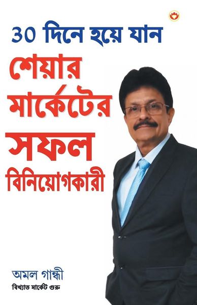 Produktbild: 30 Din Mein Bane Share Market Mein Safal Niveshak (Bangla) (Become a Successful Investor in Share Market in 30 Days in Bengali)
