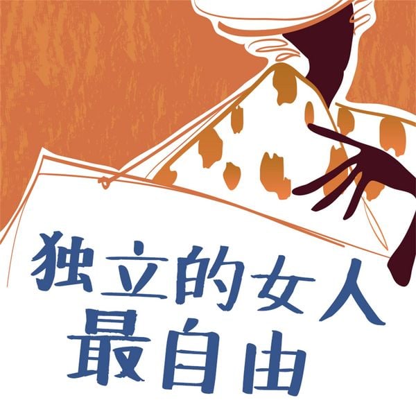 独立的女人最自由 - 吕叔春, Audio, 4069828779181