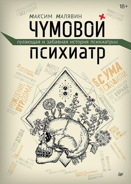 Produktbild: CHumovoy psihiatr. Pugayuschaya i zabavnaya istoriya psihiatrii