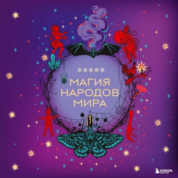 Magiya narodov mira - Kollektiv avtorov, Audio, 9785042252297