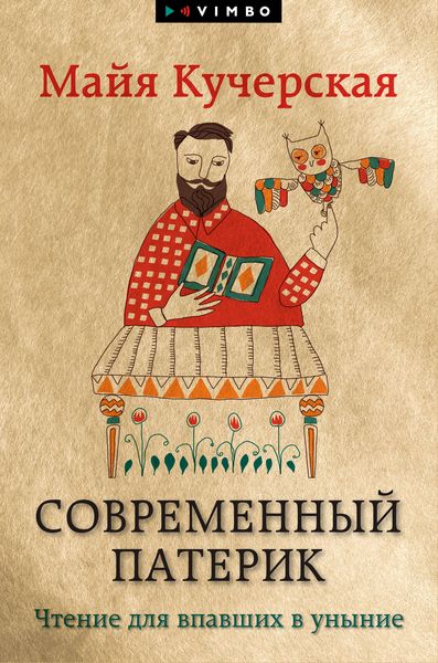 Produktbild: Sovremennyj paterik. CHtenie dlya vpavshih v unynie