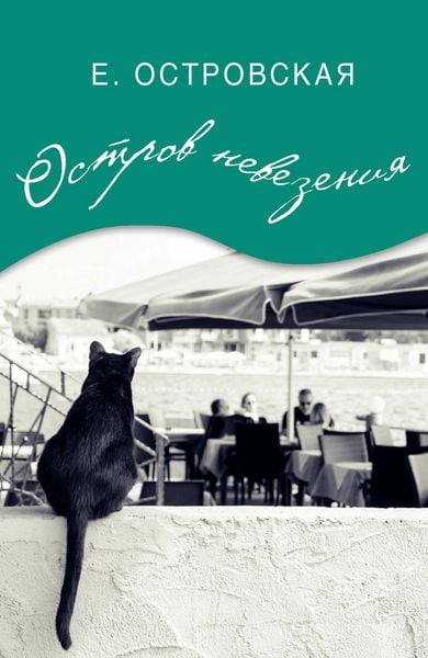 Produktbild: Ostrov nevezeniya