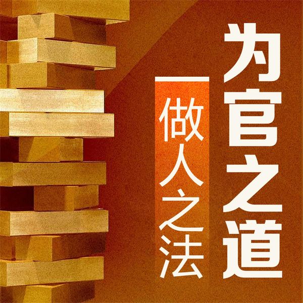 为官之道 做人之法 - 刘洋, Audio, 4071498253151