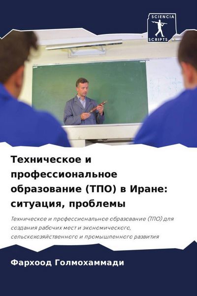 Produktbild: Tehnicheskoe i professional'noe obrazowanie (TPO) w Irane: situaciq, problemy