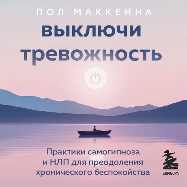Produktbild: Vyklyuchi trevozhnost. Praktiki samogipnoza i NLP dlya preodoleniya hronicheskogo bespokoystva
