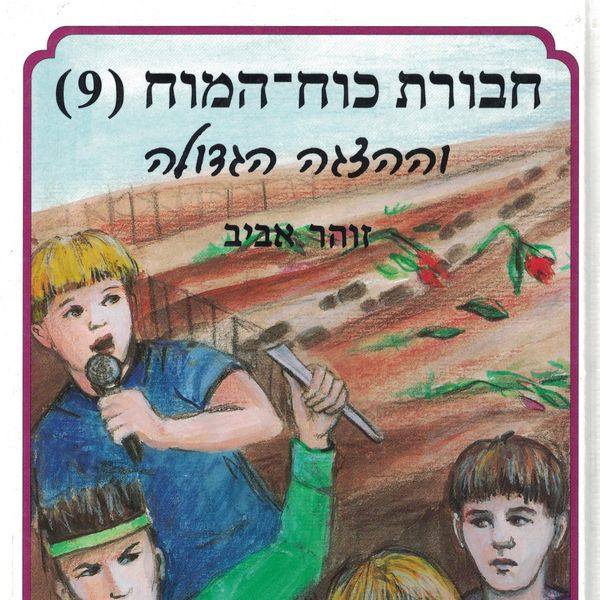 Produktbild: חבורת כוח המוח (9) וההצגה הגדולה
