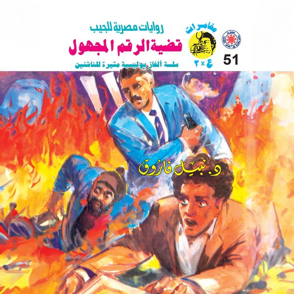 The unknown number issue - Nabil Farouk, Audio, 9786765259259