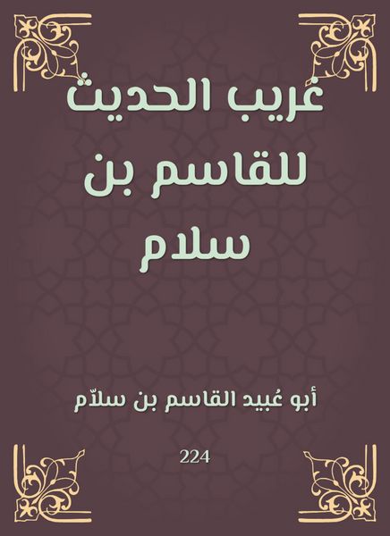 Produktbild: Gharib Al -Hadith by Al -Qasim bin Salam