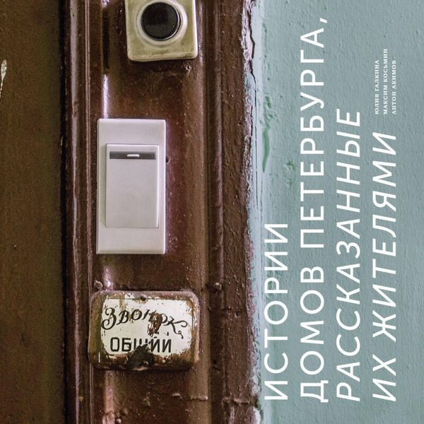 Istorii domov Peterburga, rasskazannye ih zhitelyami - Yuliya Galkina , Maksim Kosmin, Audio, 9785042444807