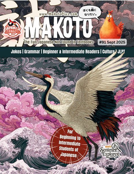 Produktbild: Makoto Magazine 91 for Learners of Japanese (Makoto Magazine for Learners of Japanese, #91)