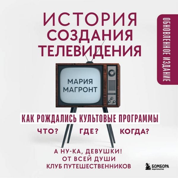 Produktbild: Istoriya sozdaniya televideniya. Kak rozhdalis kultovye programmy