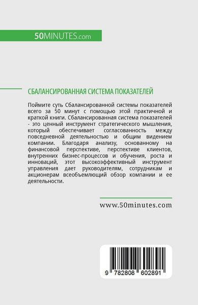 Produktbild: Сбалансированная система показателей