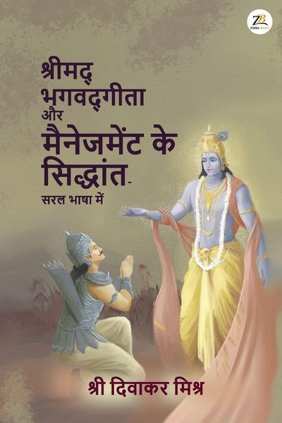 Produktbild: Shrimad Bhagavad Gita aur management ke Siddhaant - Saral Bhasha Me