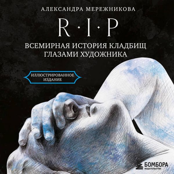 R.I.P. Vsemirnaya istoriya kladbisch glazami hudozhnika - Aleksandra Merezhnikova, Audio, 9785042295393