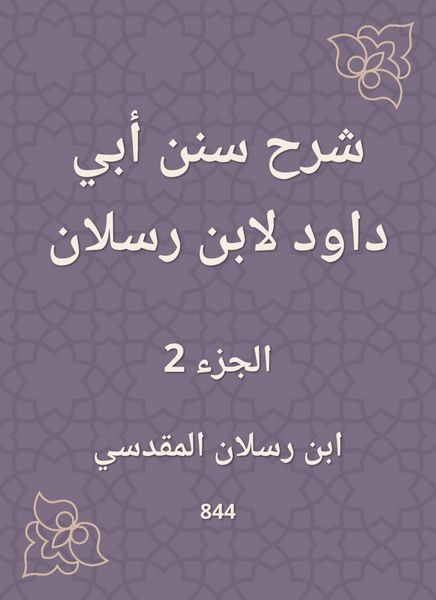 Produktbild: Explanation of Sunan Abi Dawood by Ibn Raslan