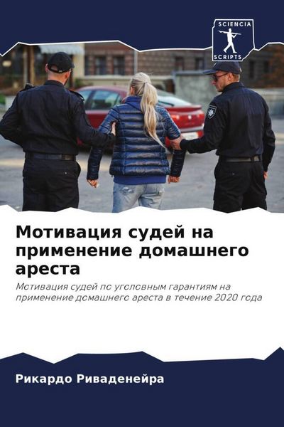 Produktbild: Motiwaciq sudej na primenenie domashnego aresta