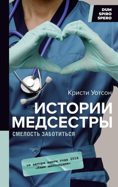 Produktbild: Istorii medsestry. Smelost zabotitsya
