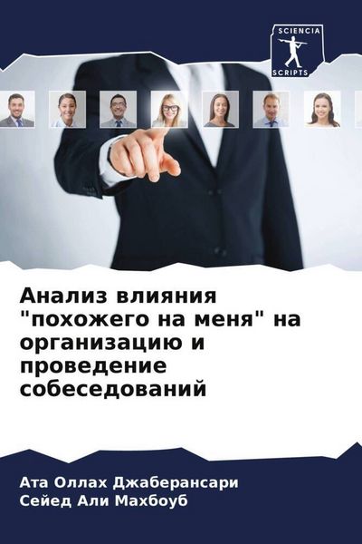 Produktbild: Analiz wliqniq "pohozhego na menq" na organizaci&uuml; i prowedenie sobesedowanij