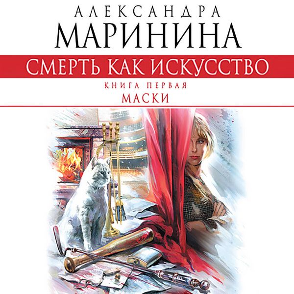 Produktbild: Smert' kak iskusstvo. Kniga pervaya. Maski