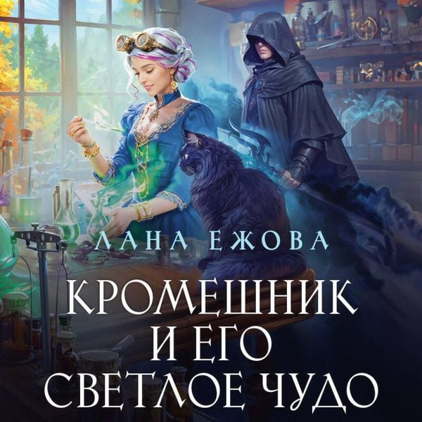 Produktbild: Kromeshnik i ego svetloe chudo