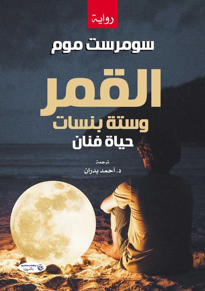Produktbild: The moon and sixpence