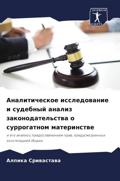 Produktbild: Analiticheskoe issledowanie i sudebnyj analiz zakonodatel'stwa o surrogatnom materinstwe