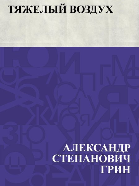 Produktbild: Tjazhelyj vozdukh