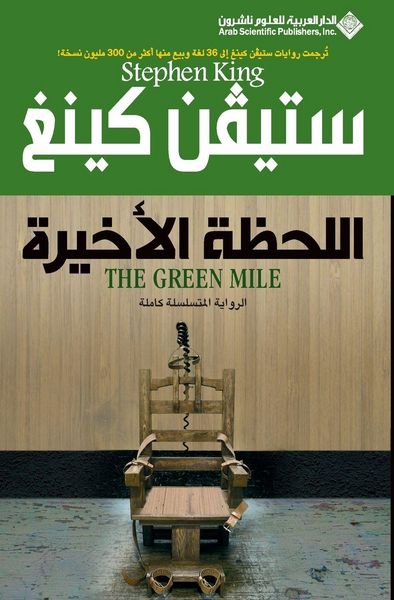Produktbild: اللحظة الاخيرة - The Green Mile