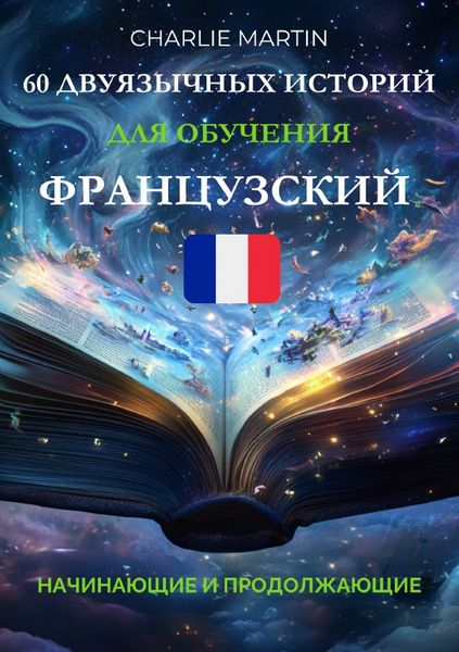 60 двуязычных историй для обучения французский : начинающиx и продолжающих, Taschenbuch von Charlie Martin, Epubli, 9783565304271